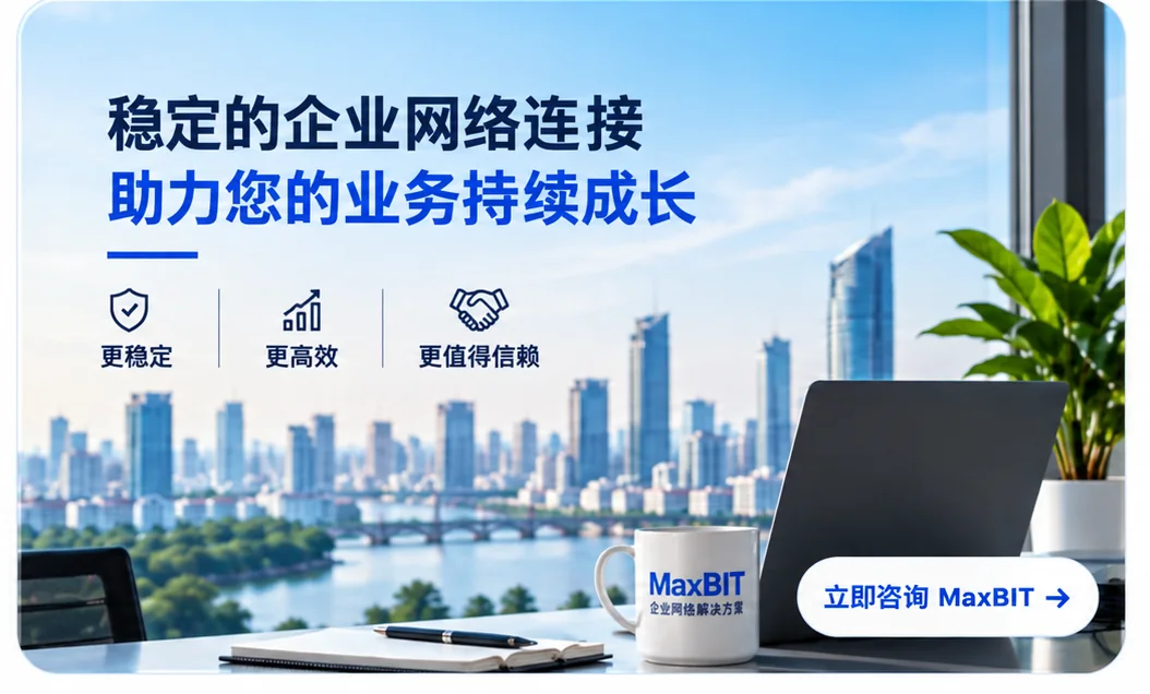 MaxBIT 企业互联网推广图：稳定连接，助力业务持续成长